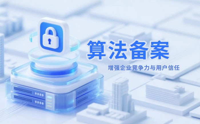 广州算法备案全流程详解｜哪些业务必须备案？材料、步骤与常见风险一次说清